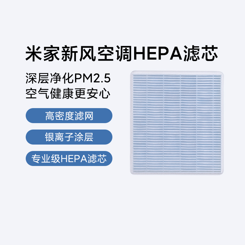 小米米家新风空调HEPA滤芯官网原装正品适配新风挂式专用滤芯耗材