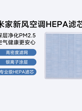 小米米家新风空调HEPA滤芯官网原装正品适配新风挂式专用滤芯耗材