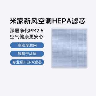 小米米家新风空调HEPA滤芯官网原装正品适配新风挂式专用滤芯耗材