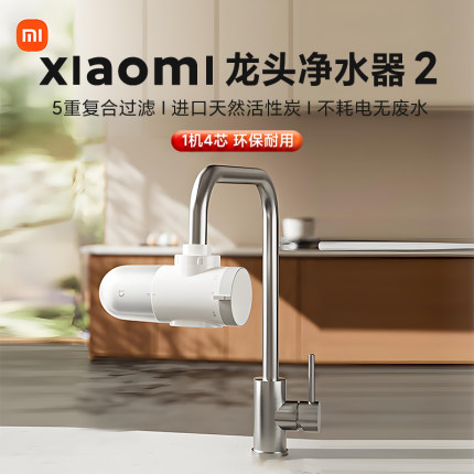 小米米家龙头净水器2家用自来水前置过滤器二合一通用可拆洗滤芯