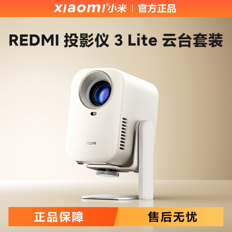 Redmi投影仪3Lite云台套装家用