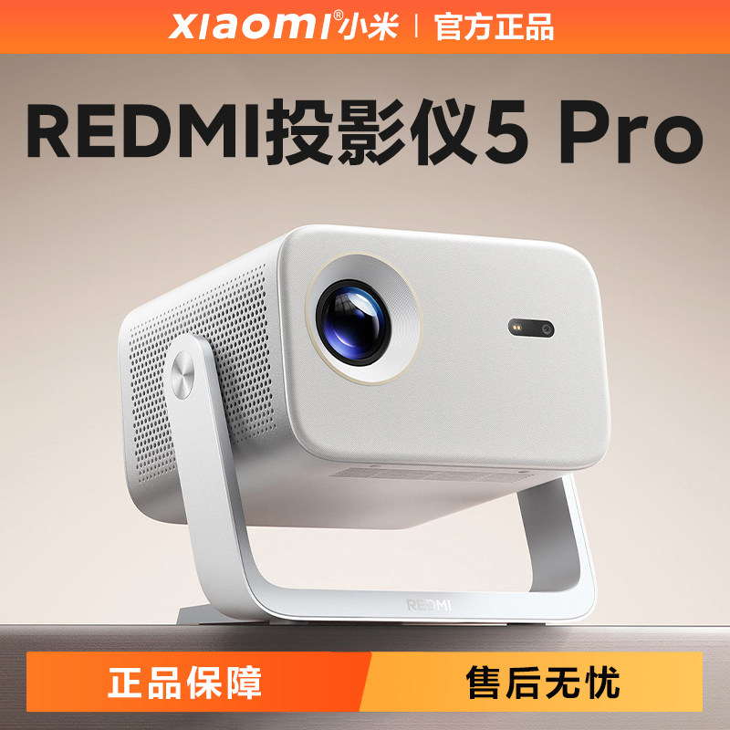 Redmi投影仪5Pro智能高清一体式