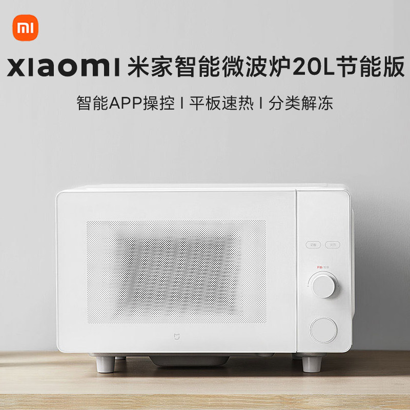 小米米家智能微波炉20L节能版家用低能耗多功能解冻速热厨房电器