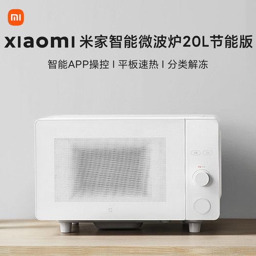 小米米家20L智能低耗速热微波炉