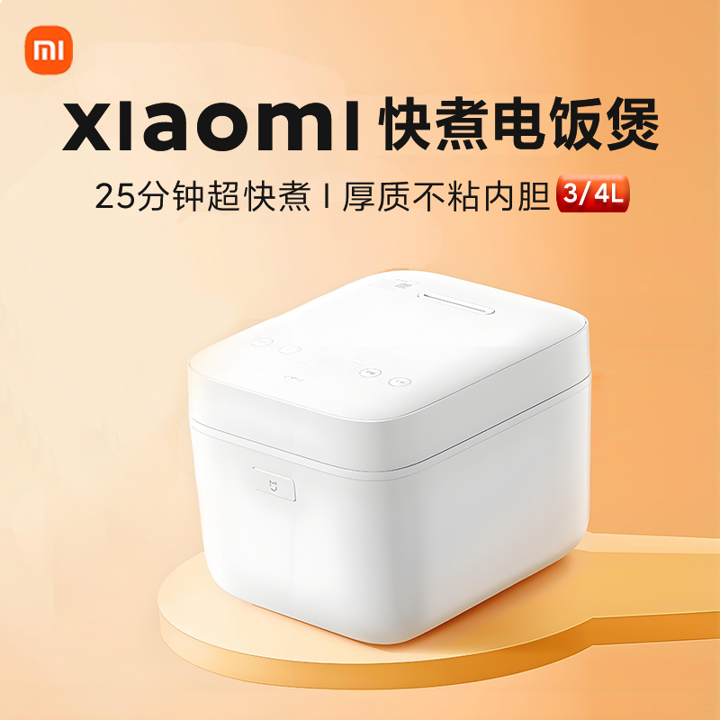 小米快煮电饭煲3升家用4L米家煮粥锅多功能2到3/4人送蒸笼量杯勺l