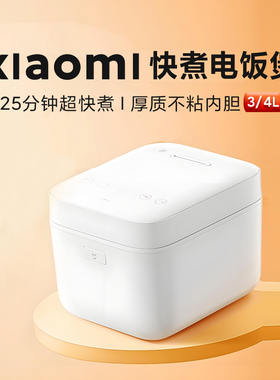 小米快煮电饭煲3升家用4L米家煮粥锅多功能2到3/4人送蒸笼量杯勺l