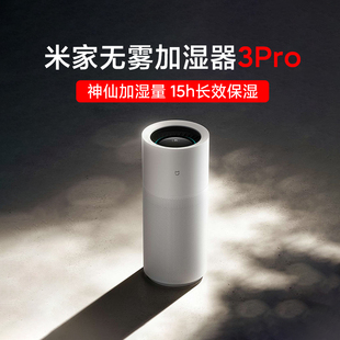 小米米家无雾加湿器3Pro新品 家用办公室长效保湿 增湿机大容量静音