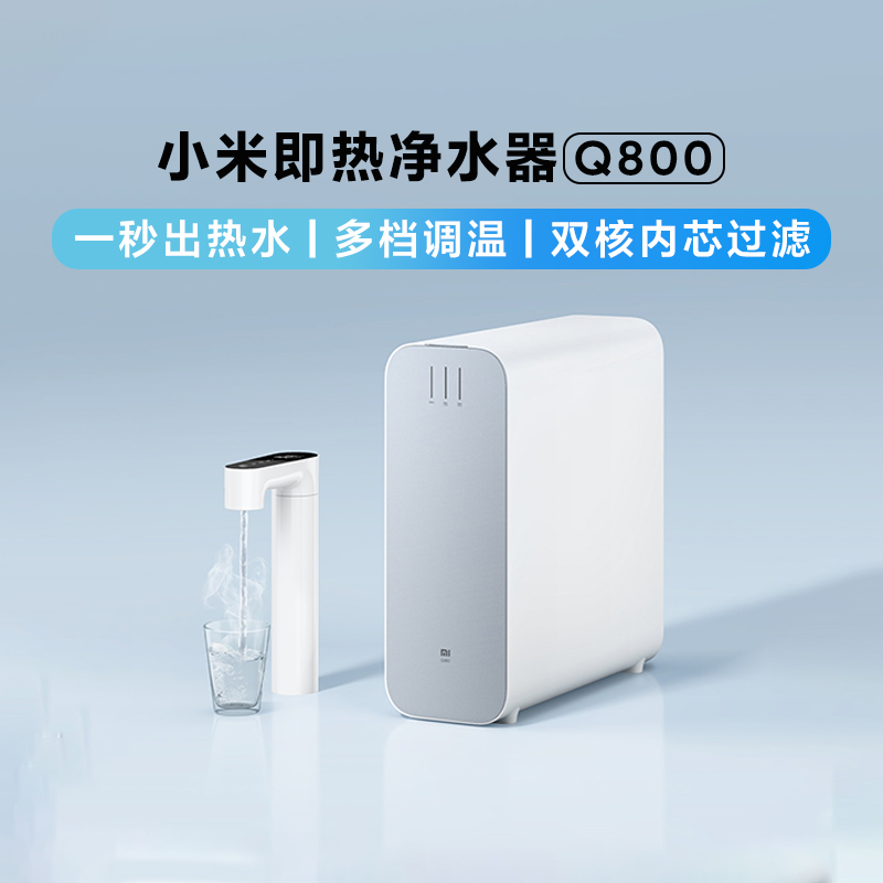 小米即热净水器Q800家用过滤器净水机加热直饮反渗透含替换滤芯