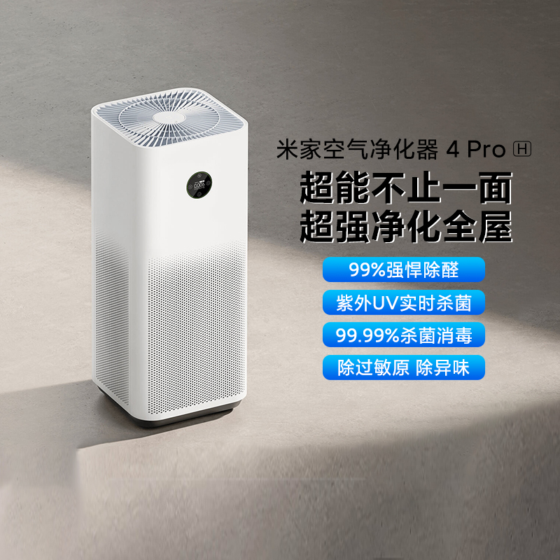 小米米家空气净化器4ProH家用办公室去味粉尘智能除异味甲醛净化