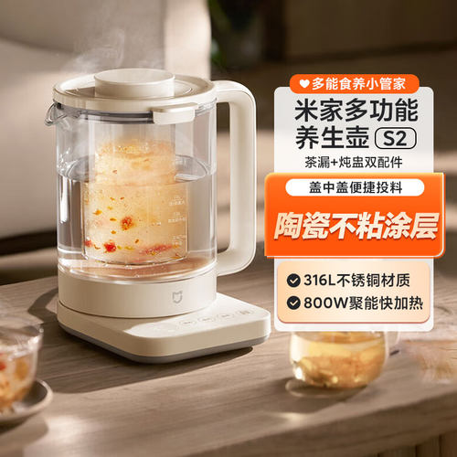 米家多功能养生壶S2烧水壶