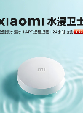 小米水浸卫士米家传感器漏水溢水水位检测智能自动感应APP报警器