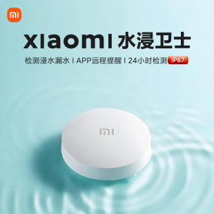 小米水浸卫士米家传感器漏水溢水水位检测智能自动感应APP报警器