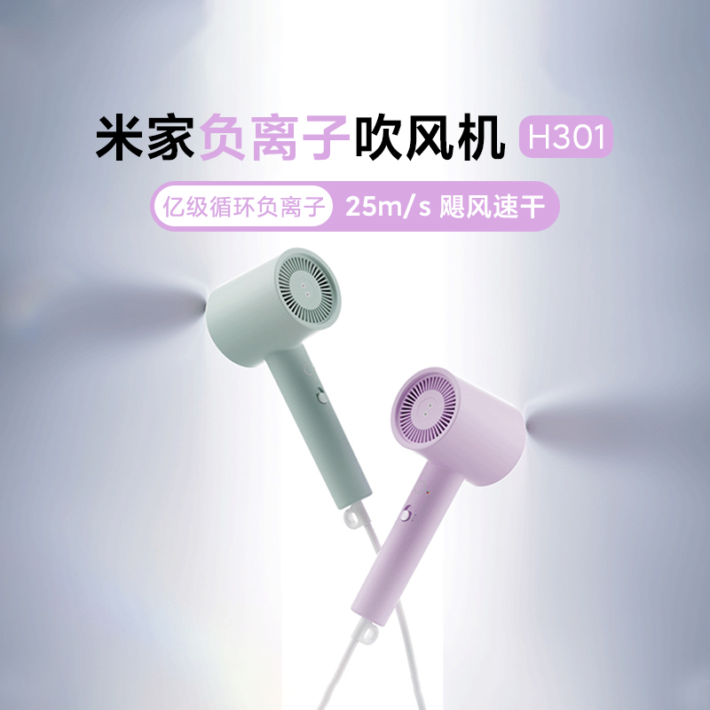 小米米家负离子吹风机H301家用护发恒温速干小型便携智能吹风机