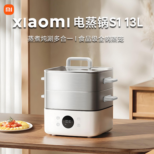 小米米家智能电蒸锅S1家用13L多功能不锈钢三层早餐机12L新款2025