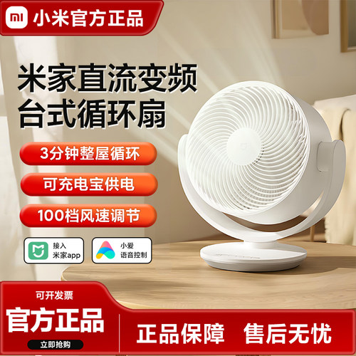 小米米家直流变频台式循环扇桌面电风扇小型静音可摇头移动办公室