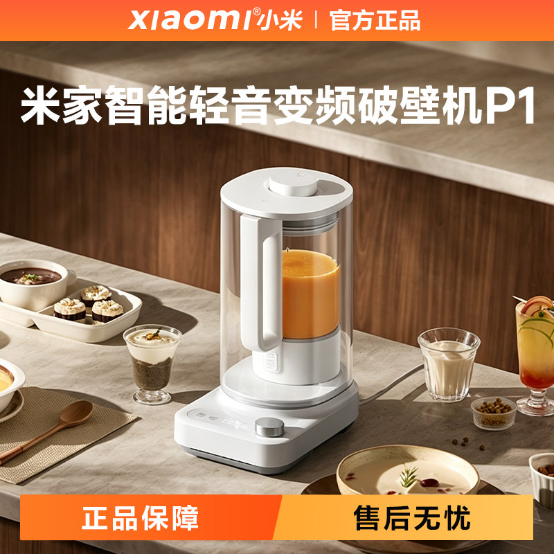 小米家智能轻音破壁机P1豆浆榨汁
