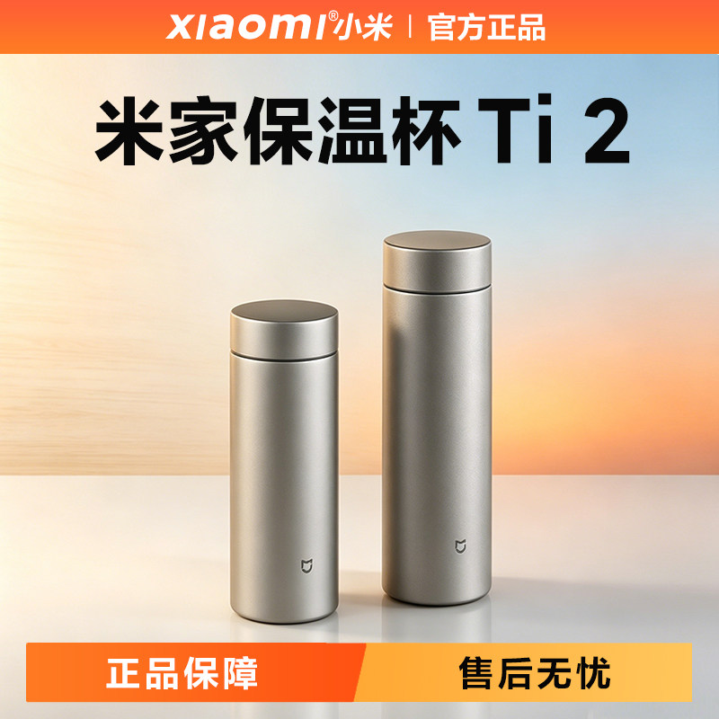 小米米家纯钛茶水分离保温杯