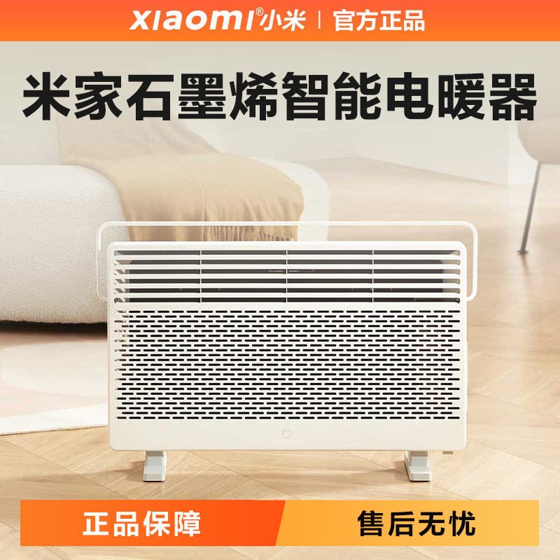 小米米家石墨烯智能节能电暖器