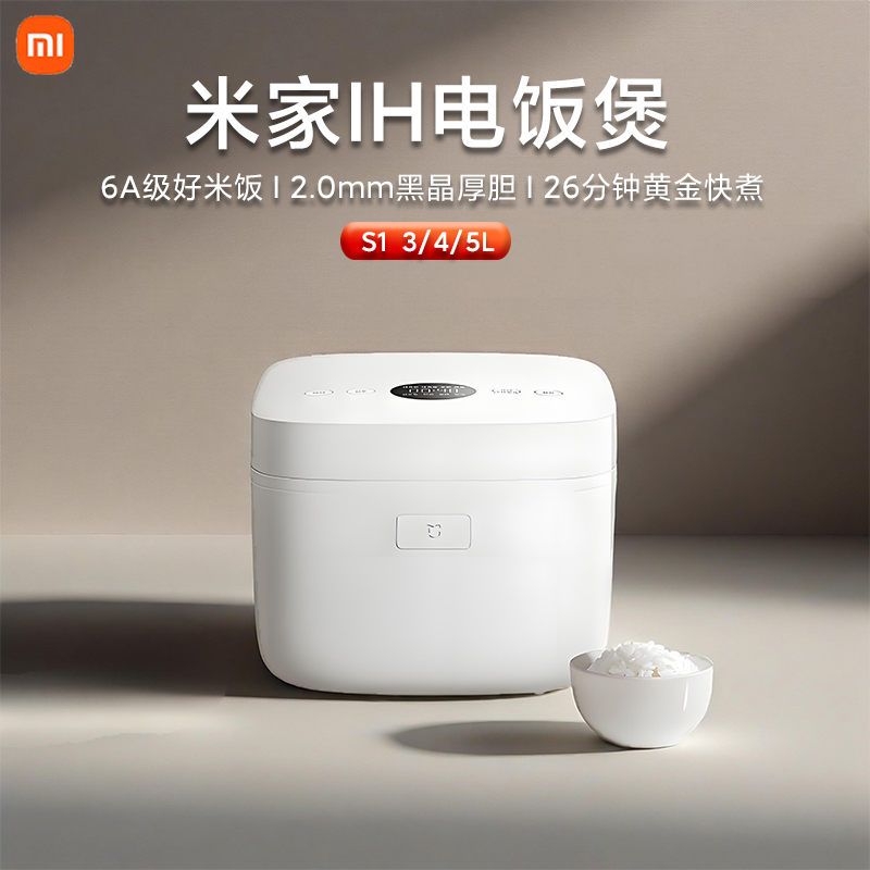 小米米家IH电饭煲S1家用3升4L5L煮饭锅2到10人送蒸笼智能微压厚釜
