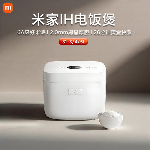 小米米家IH电饭煲S1家用3升4L5L