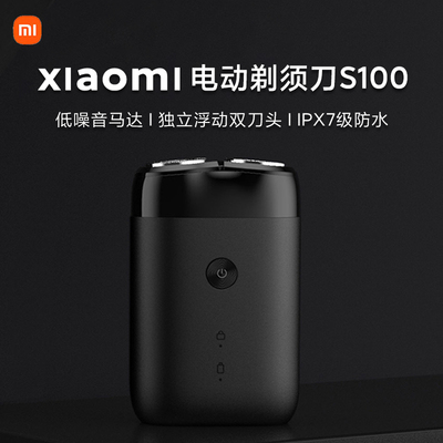 小米米家电动剃须刀S100双刀头男士刮胡刀水洗胡须刀官方正品礼物