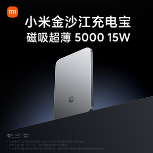 3C认证小米金沙江充电宝磁吸超薄5000 15W可上飞机适用苹果iphone