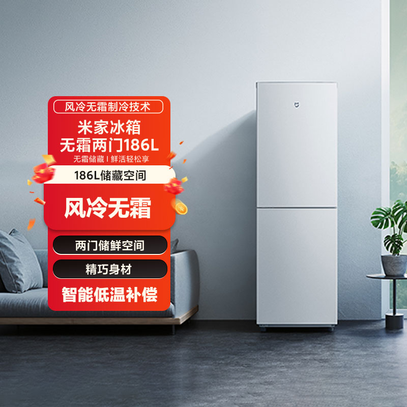 小米米家冰箱 风冷无霜两门186L家用出租房宿舍低噪运行小型冰箱