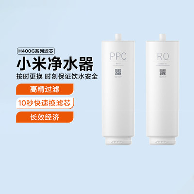 小米净水器H400G/H600G滤芯