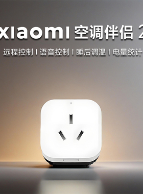 小米米家空调伴侣2家用16A智能插座多功能远程声控制语音定时二代