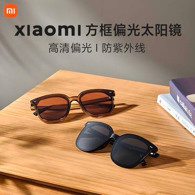 小米米家方框偏光太阳眼镜新款墨镜黑段开车防紫外线防晒男女2025