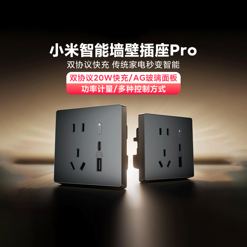 小米智能墙壁插座Pro远程语音