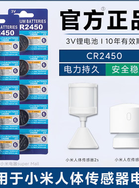 适用于小米人体传感器2s/人在传感器专用CR2450纽扣电池原装