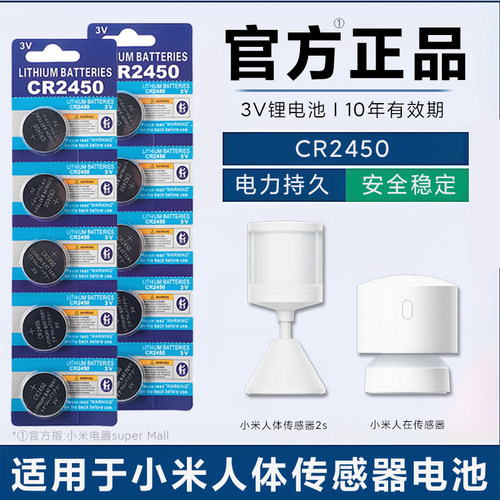 适用于小米人体传感器2s/人在传感器专用CR2450纽扣电池原装
