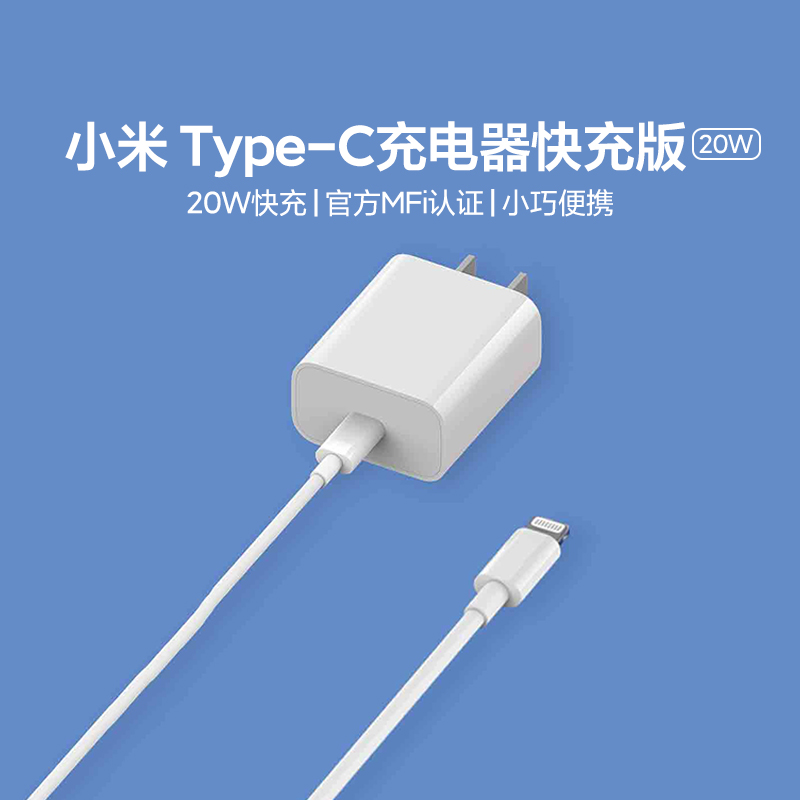 小米Type-C转Lightning充电器套装快充20W支持兼容iOS苹果充电器 3C数码配件 手机充电器 原图主图