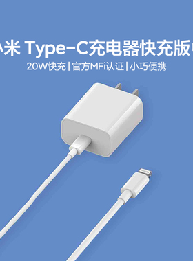 小米Type-C转Lightning充电器套装快充20W支持兼容iOS苹果充电器