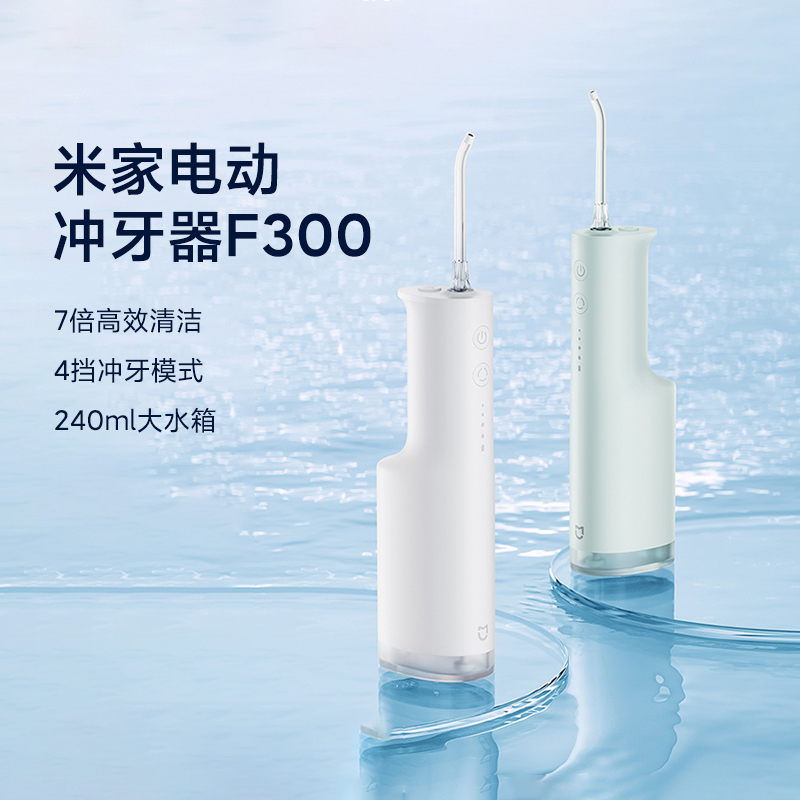 小米米家电动冲牙器F300便携式牙齿口腔清洁神器家用洗牙器长续航