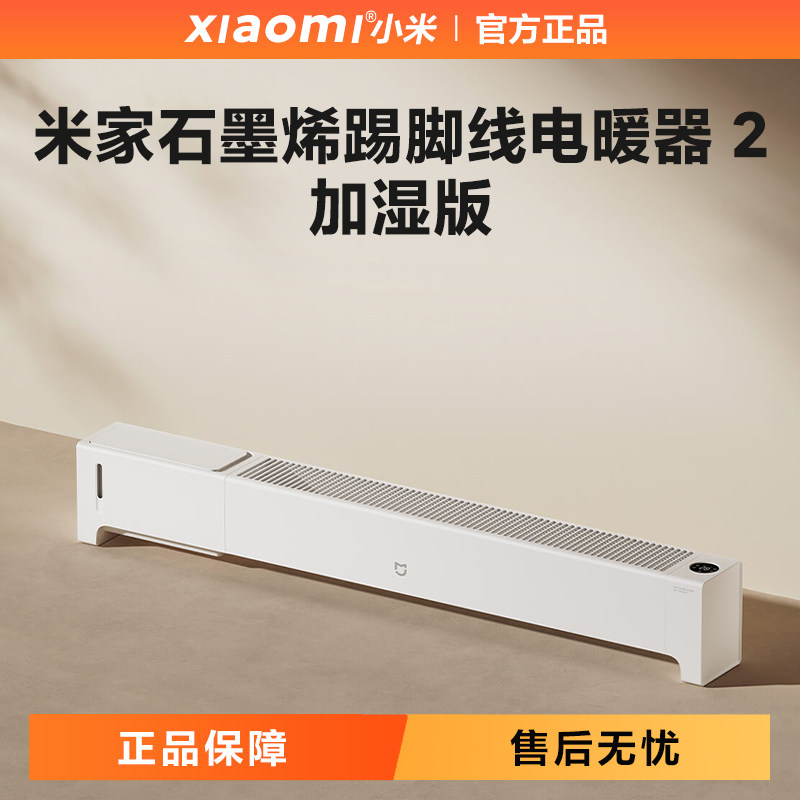 小米石墨烯踢脚线电暖器2加湿