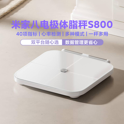 小米米家八电极体脂秤S800
