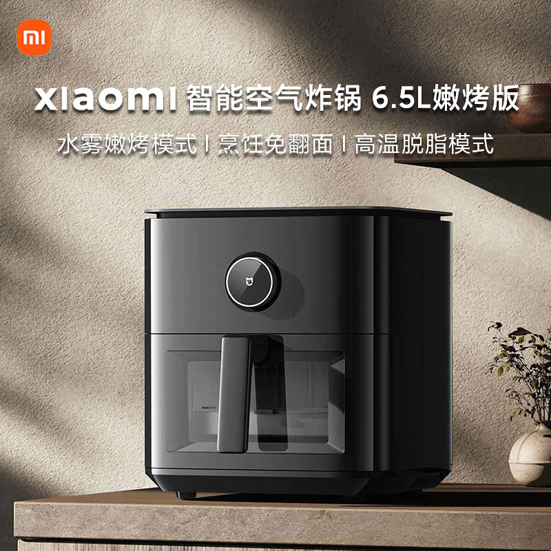 小米米家空气炸锅6.5L嫩烤版家用大容量可视免翻面可公司采购礼品