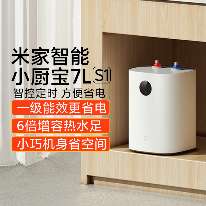 小米米家智能小厨宝7L S1厨房台下储水式小型水宝卫生间电热水器