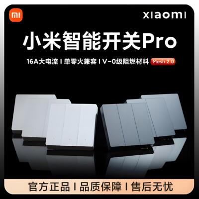 小米智能开关pro米家Mesh 2.0单零火全屋系统语音控制面板灯墙壁