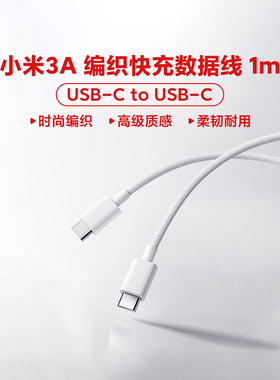 小米3A 编织快充数据线USB-C to USB-C高效快充数据传输多设备兼容Type-C快充版20W充电插头