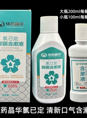 牙科同款华药晶华氯已定抑菌含漱液 去除口臭便携清新口气200ml