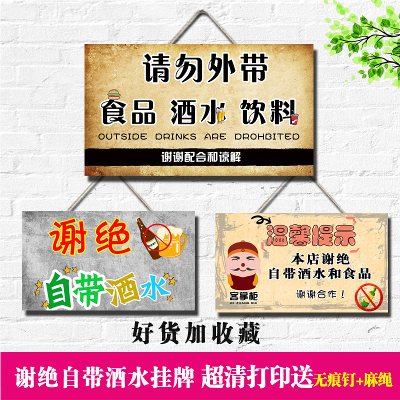 谢绝自带酒水食品饮料挂牌个性创意餐厅饭店酒吧ktv复古禁提示牌