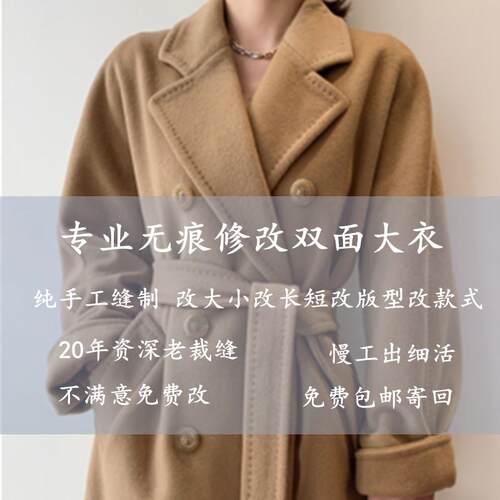 改衣服裁缝店改长短大小改版型专业改双面羊绒改羊毛大衣同城改衣