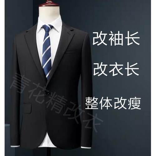专业修改高档奢侈品服装改衣服裁缝店改衣长袖长大小20年精工裁缝