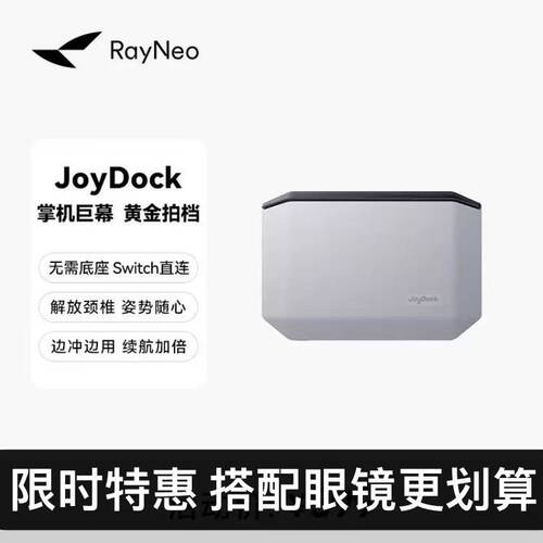 雷鸟JoyDock掌机巨幕 Switch掌机黄金拍档 即插即用 自带移动电源