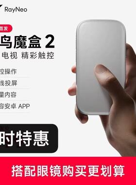 雷鸟RayNeo魔盒2智能终端海量内容生态兼容APP即插即用无线投屏