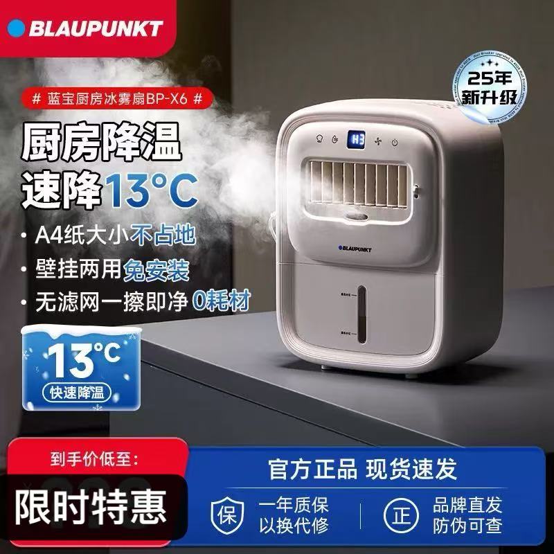 德国蓝宝第二代厨房冰雾扇家用小空调制冷电风扇壁挂新款冰厨宝X6