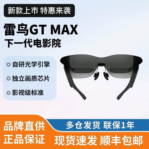 【新品】雷鸟GTMax智能AR眼镜高清观影HDR智能眼镜120Hz 全球可发